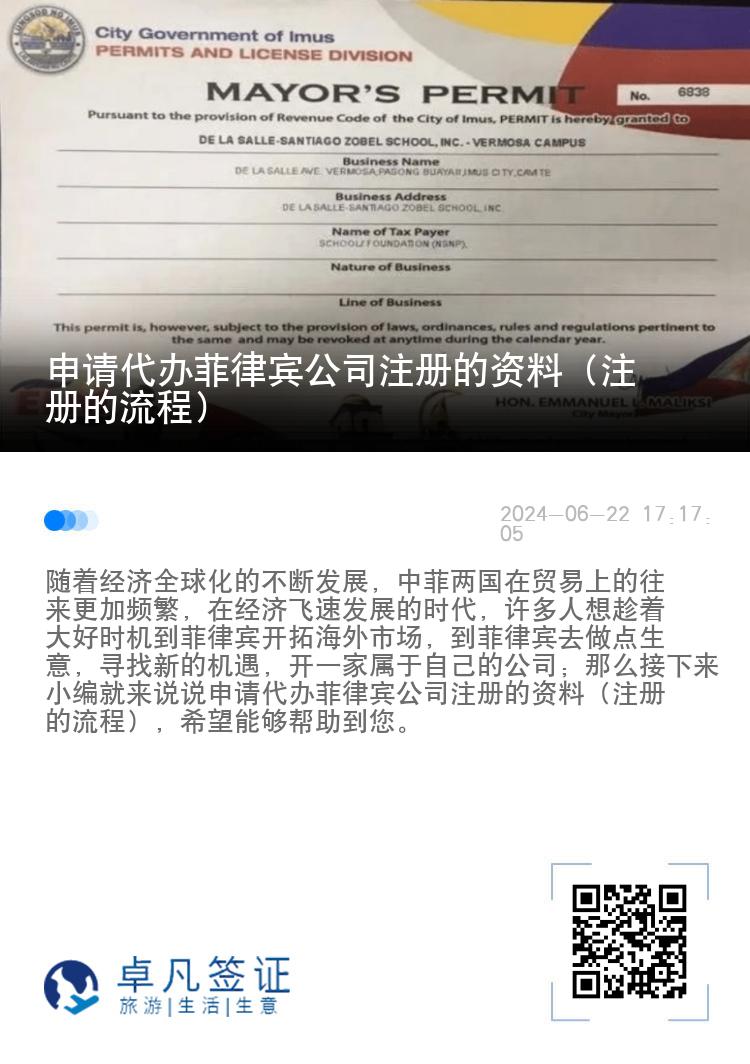 申请代办菲律宾公司注册的资料（注册的流程）