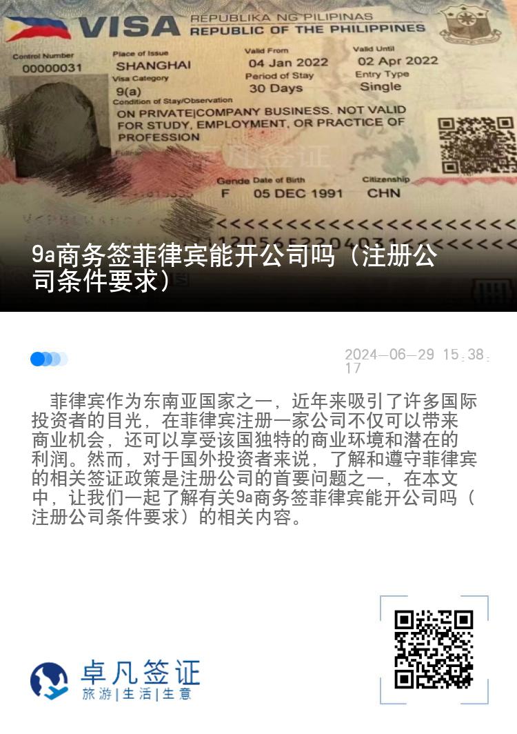 9a商务签菲律宾能开公司吗（注册公司条件要求）