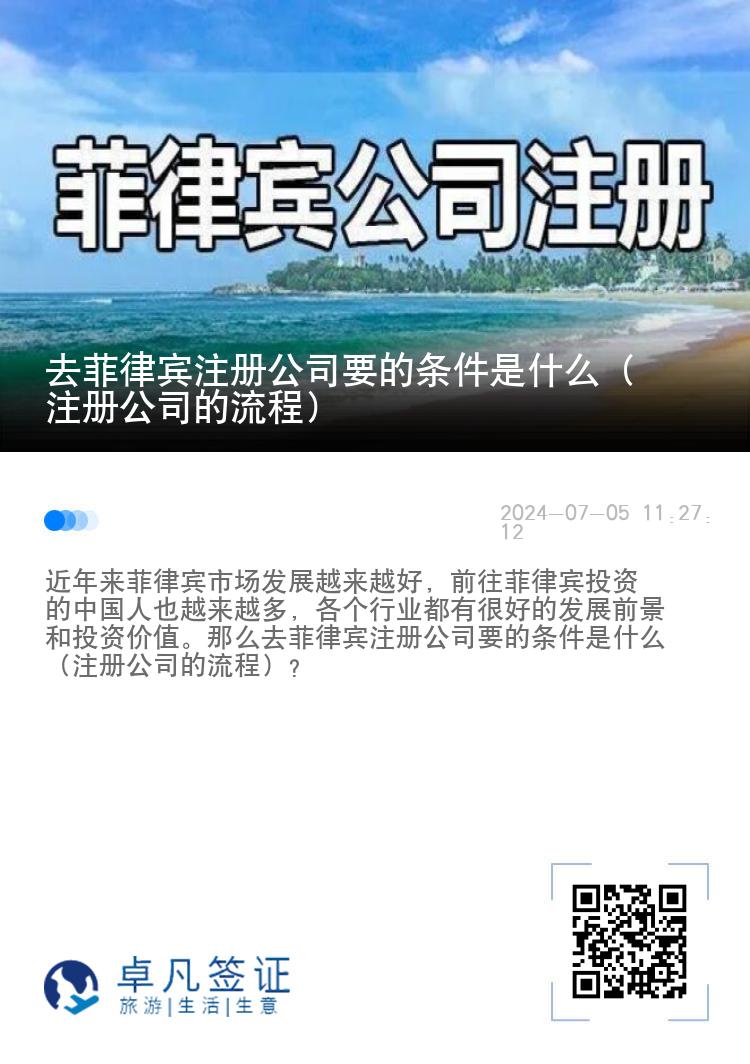 去菲律宾注册公司要的条件是什么（注册公司的流程）