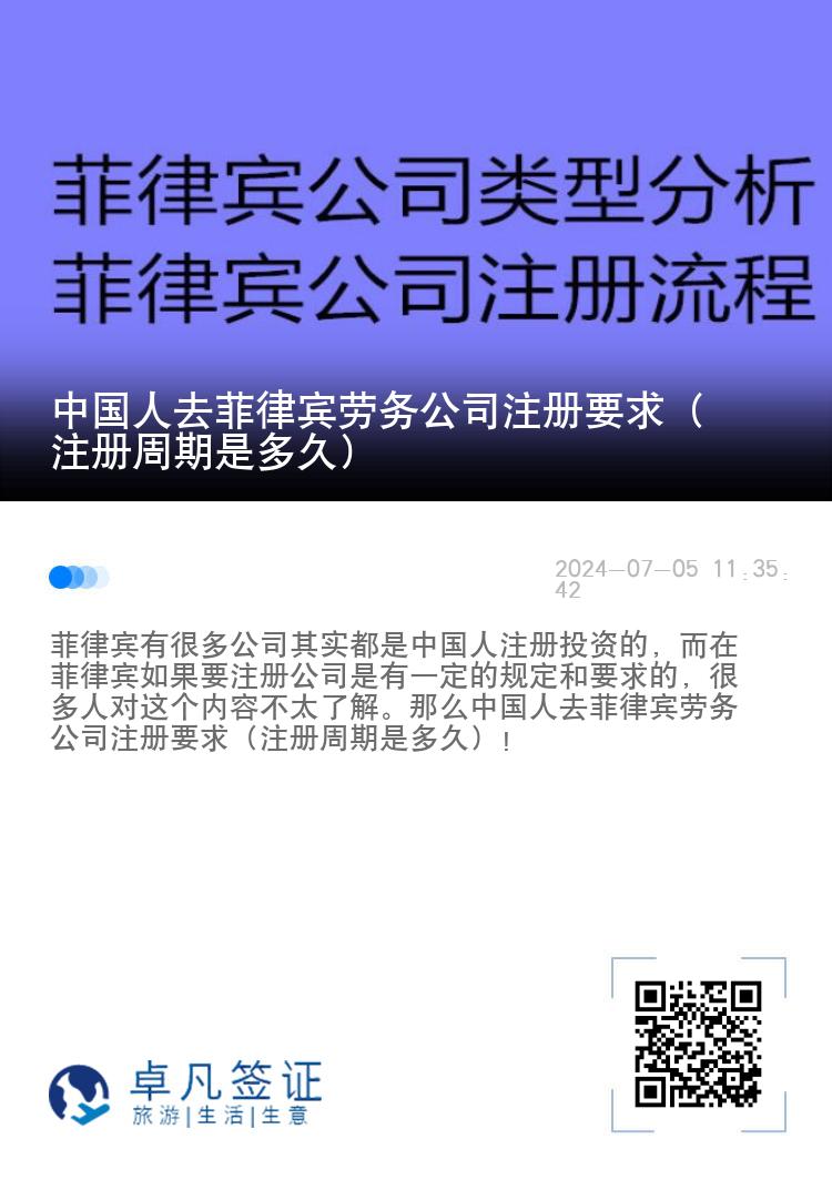 中国人去菲律宾劳务公司注册要求（注册周期是多久）