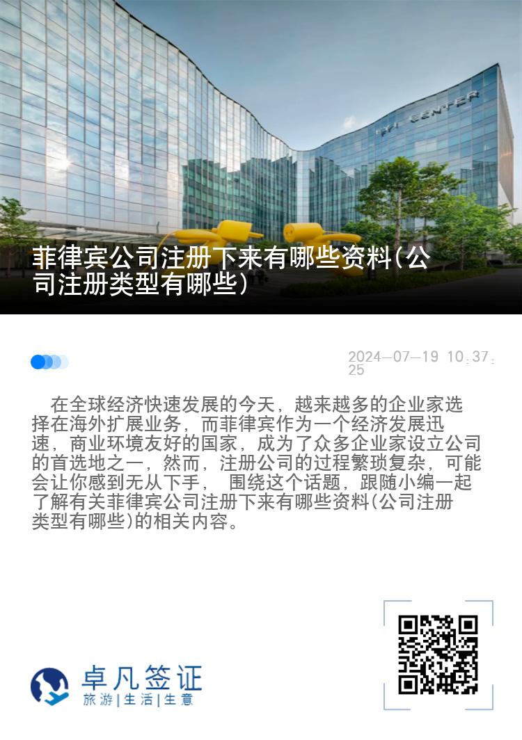 菲律宾公司注册下来有哪些资料(公司注册类型有哪些)