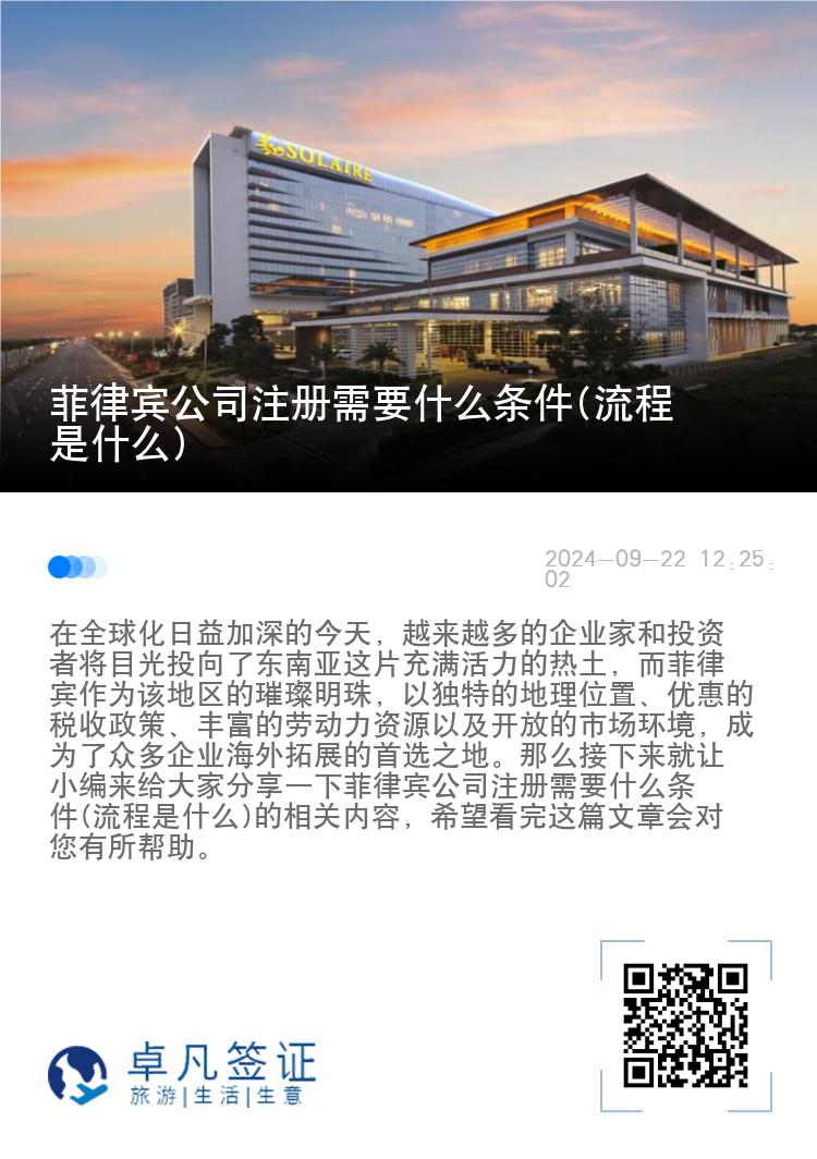 菲律宾公司注册需要什么条件(流程是什么)