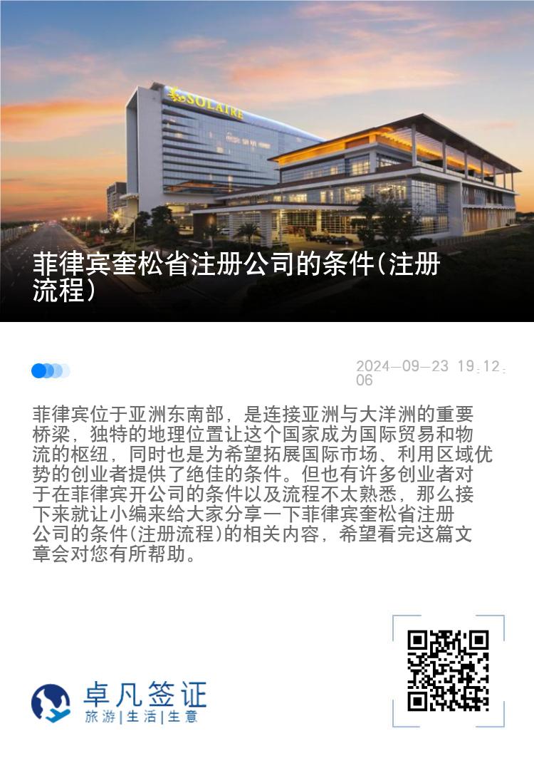 菲律宾奎松省注册公司的条件(注册流程)