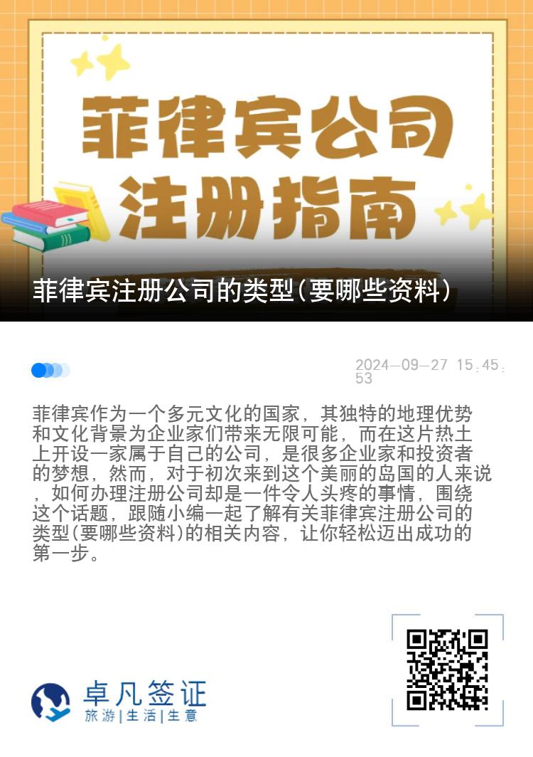 菲律宾注册公司的类型(要哪些资料)