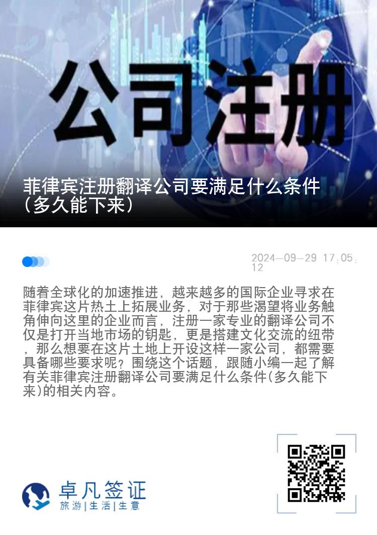 菲律宾注册翻译公司要满足什么条件(多久能下来)