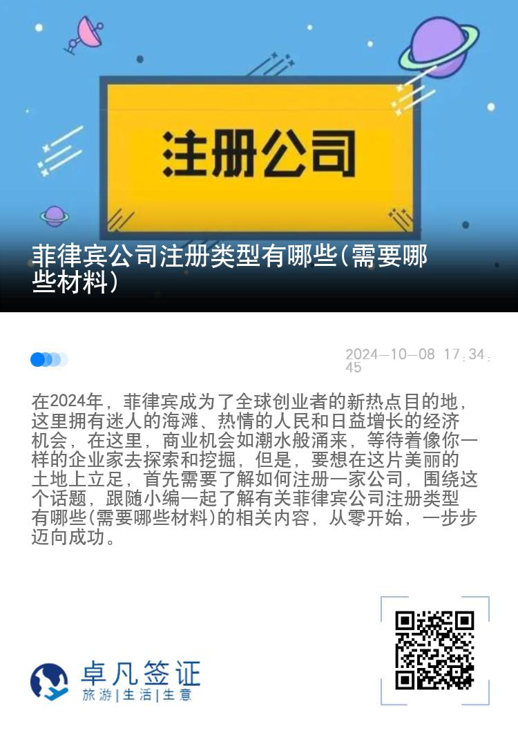 菲律宾公司注册类型有哪些(需要哪些材料)