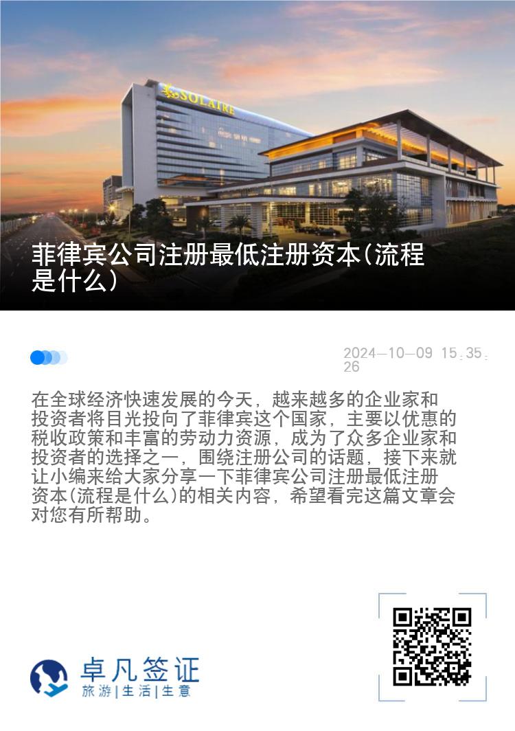 菲律宾公司注册最低注册资本(流程是什么)