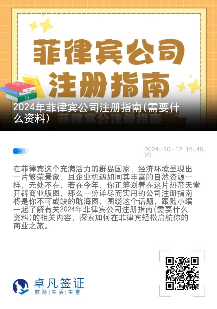 2024年菲律宾公司注册指南(需要什么资料)