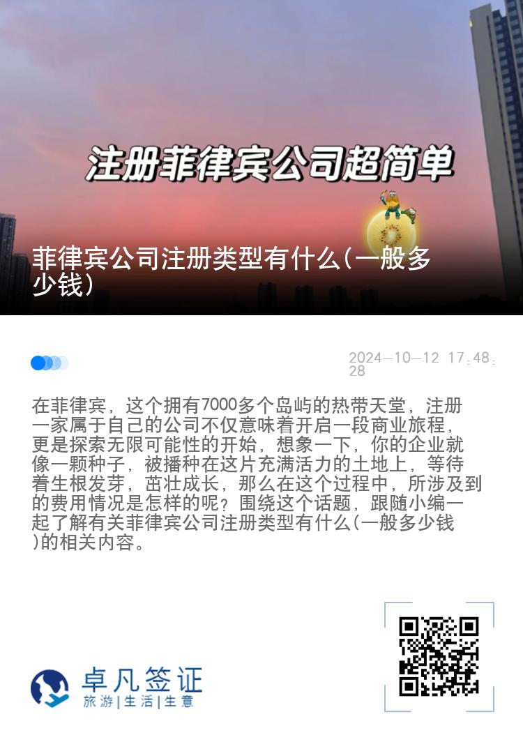 菲律宾公司注册类型有什么(一般多少钱)