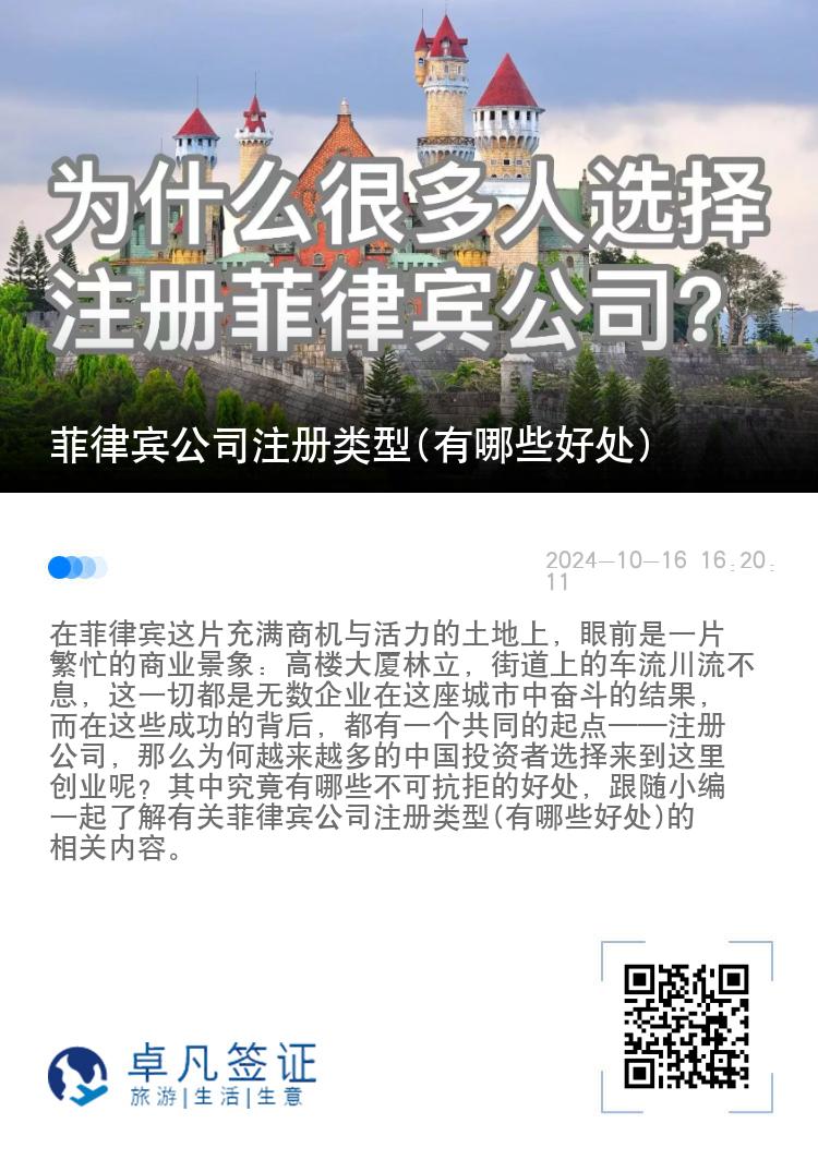 菲律宾公司注册类型(有哪些好处)
