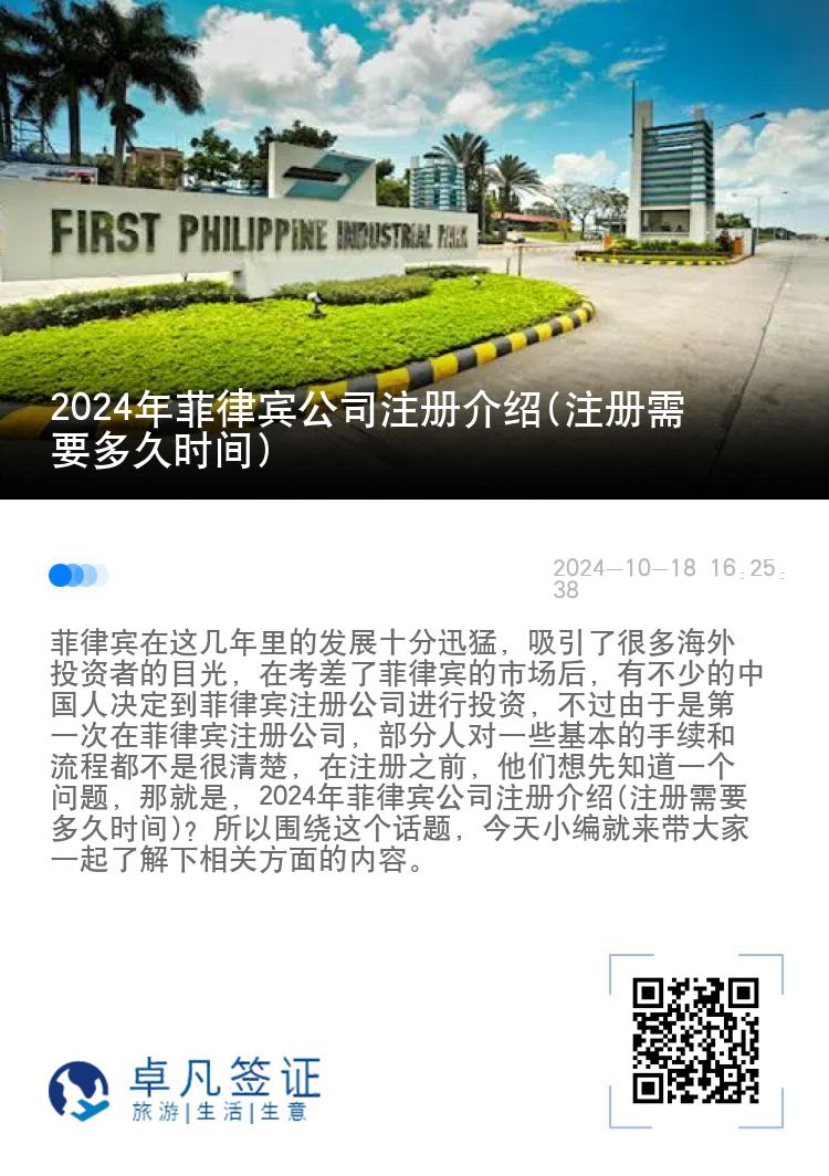 2024年菲律宾公司注册介绍(注册需要多久时间)