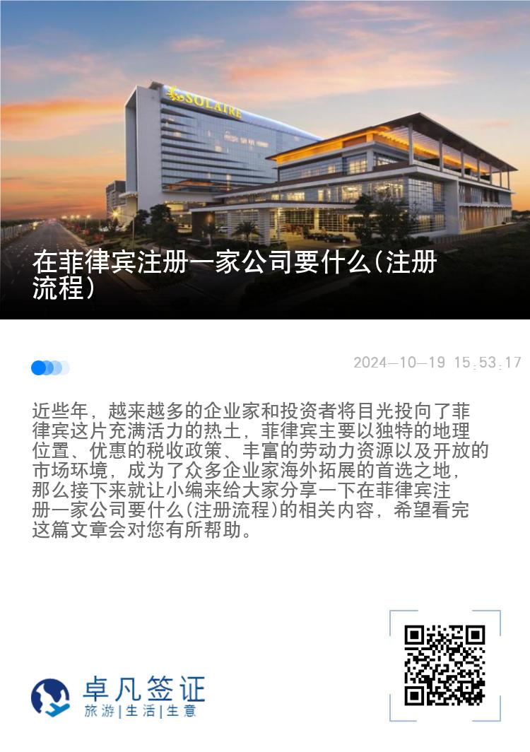 在菲律宾注册一家公司要什么(注册流程)