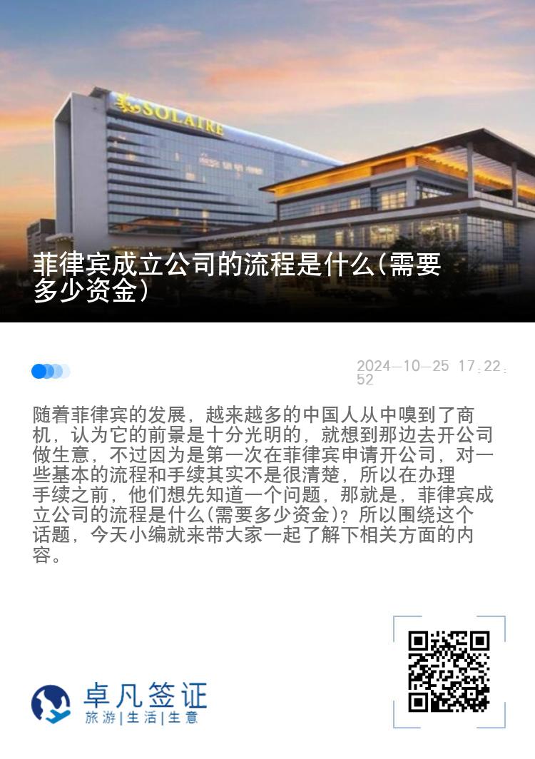 菲律宾成立公司的流程是什么(需要多少资金)