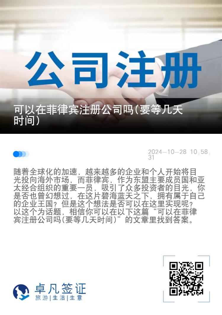 可以在菲律宾注册公司吗(要等几天时间)