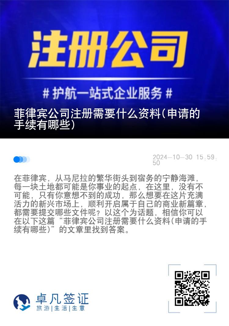 菲律宾公司注册需要什么资料(申请的手续有哪些)