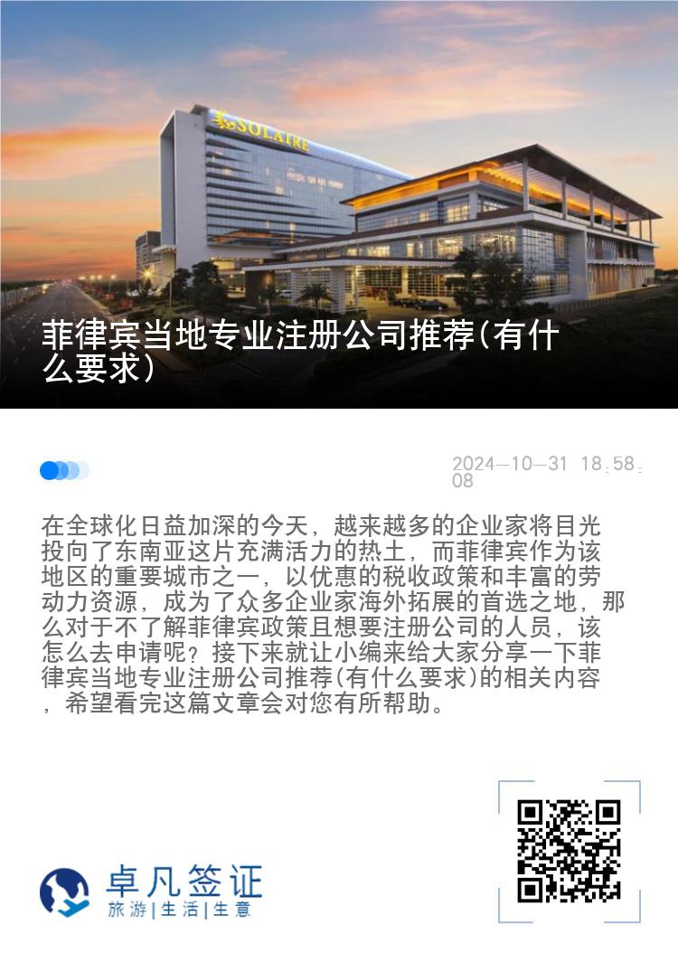 菲律宾当地专业注册公司推荐(有什么要求)