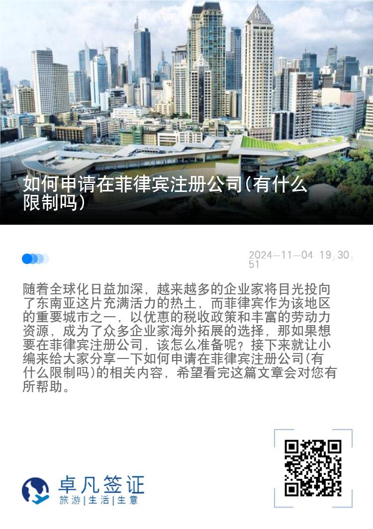 如何申请在菲律宾注册公司(有什么限制吗)