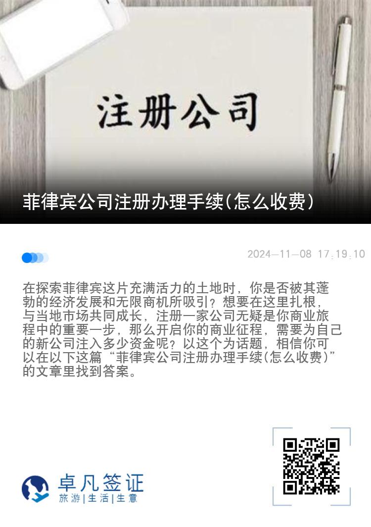 菲律宾公司注册办理手续(怎么收费)