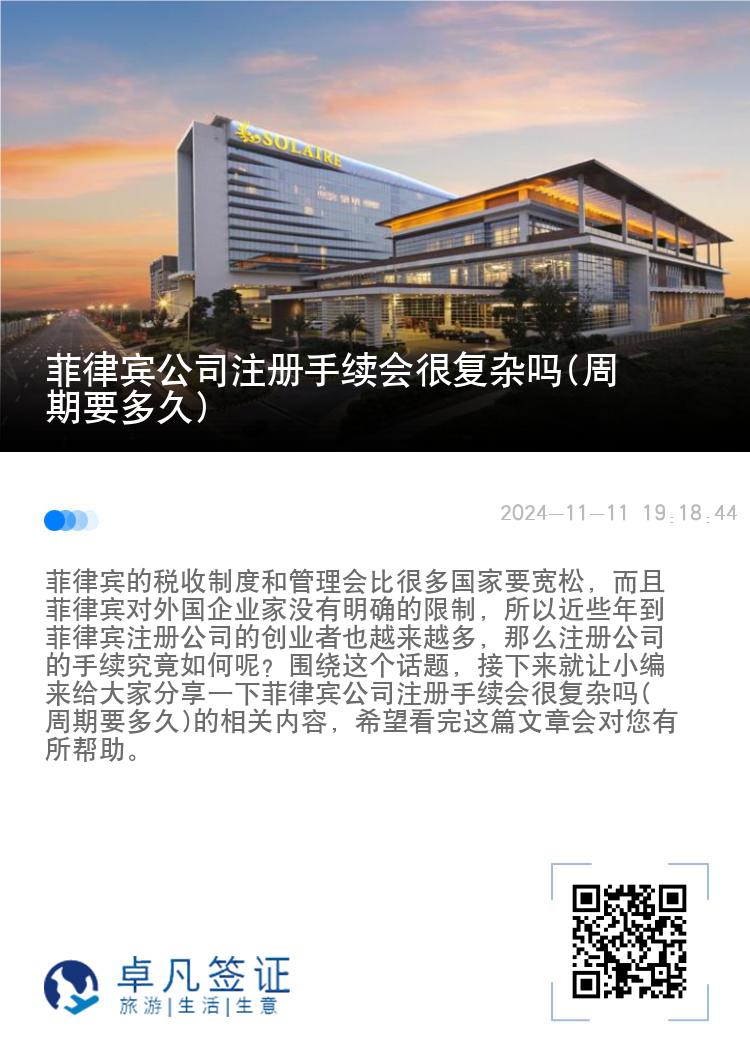 菲律宾公司注册手续会很复杂吗(周期要多久)