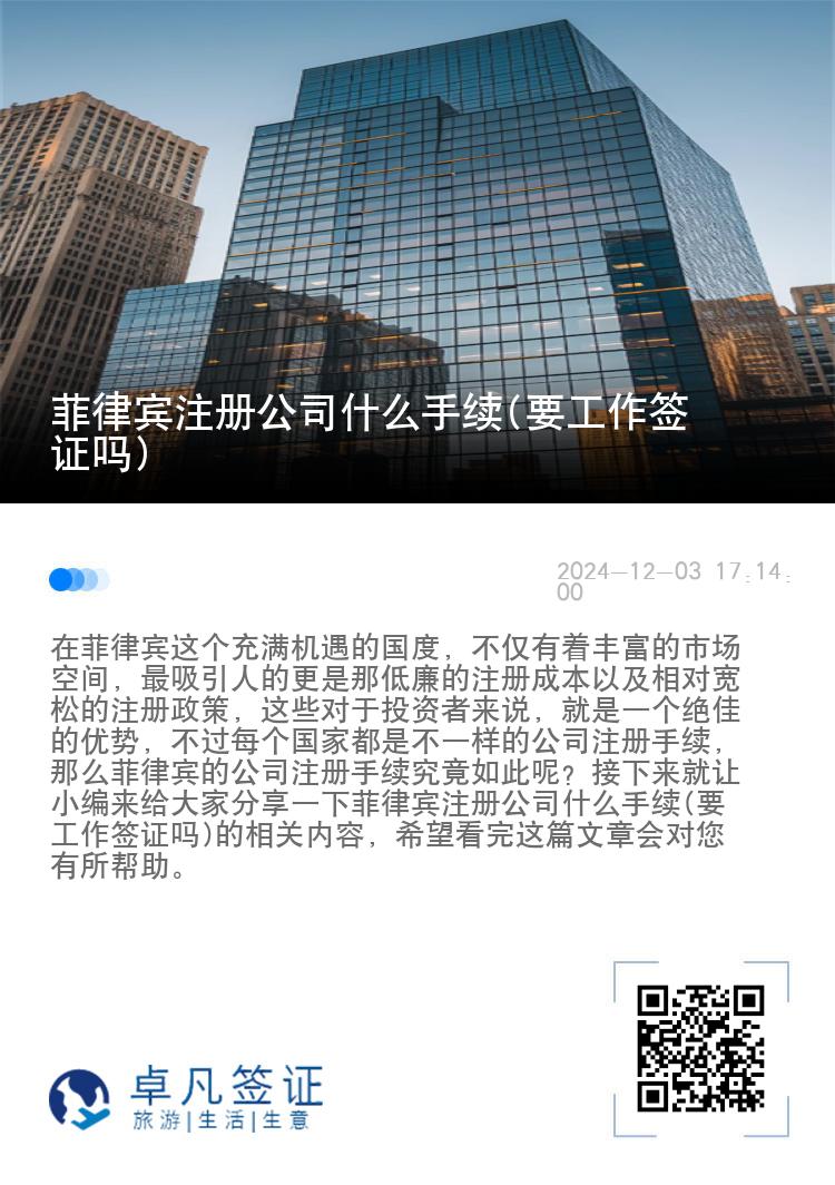 菲律宾注册公司什么手续(要工作签证吗)