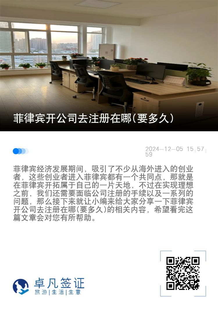 菲律宾开公司去注册在哪(要多久)