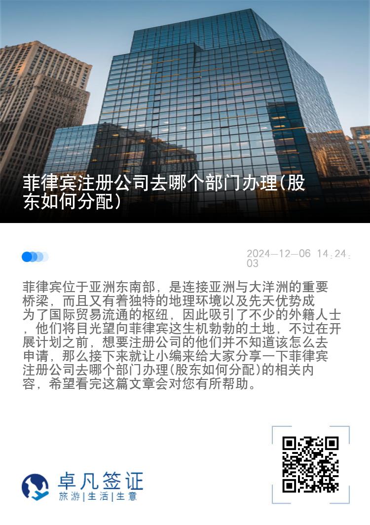 菲律宾注册公司去哪个部门办理(股东如何分配)