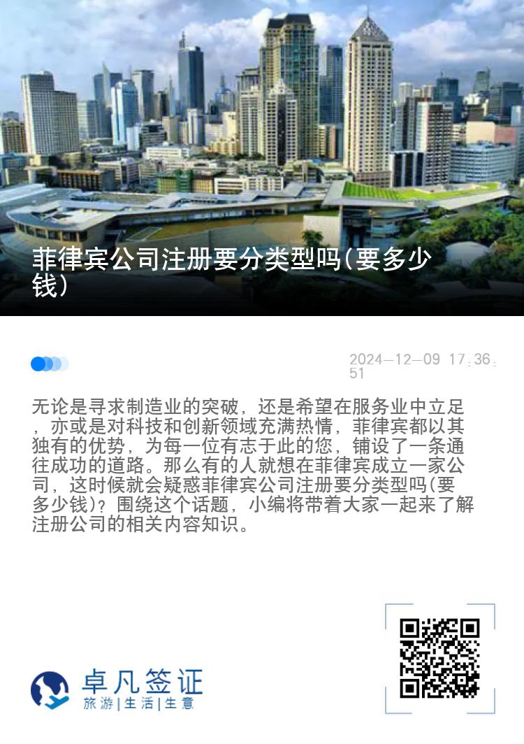 菲律宾公司注册要分类型吗(要多少钱)