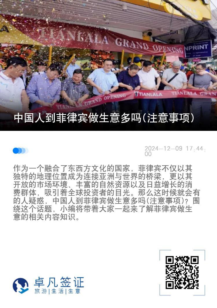 中国人到菲律宾做生意多吗(注意事项)
