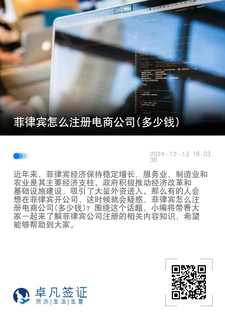 菲律宾怎么注册电商公司(多少钱)