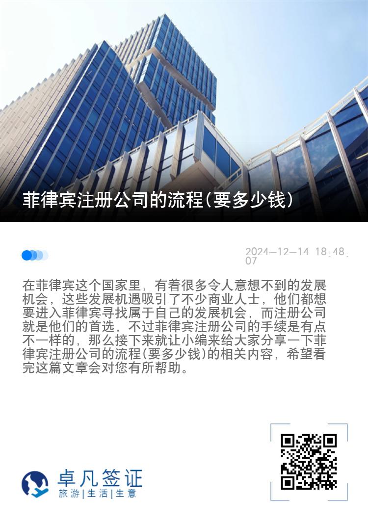 菲律宾注册公司的流程(要多少钱)