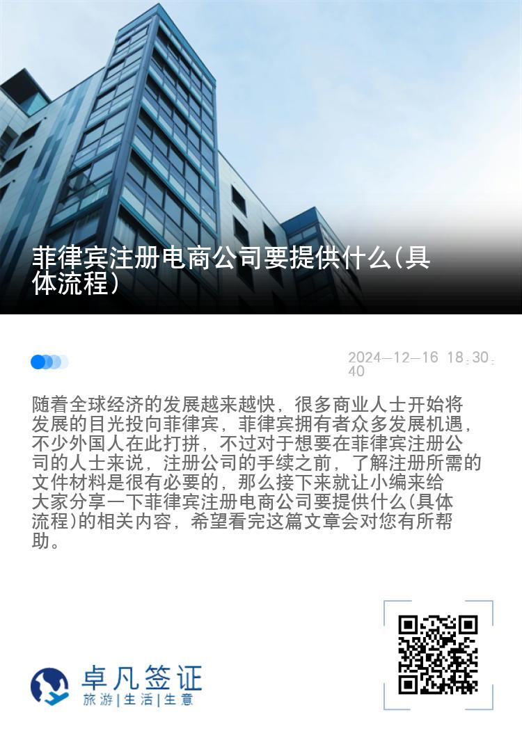 菲律宾注册电商公司要提供什么(具体流程)