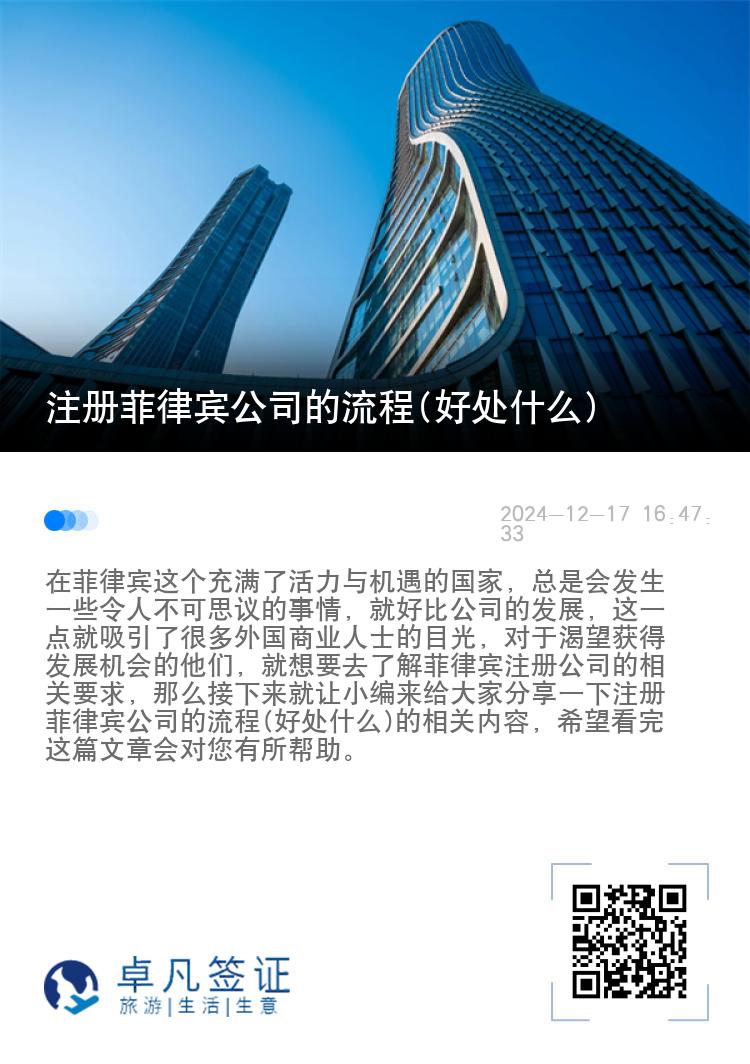 注册菲律宾公司的流程(好处什么)