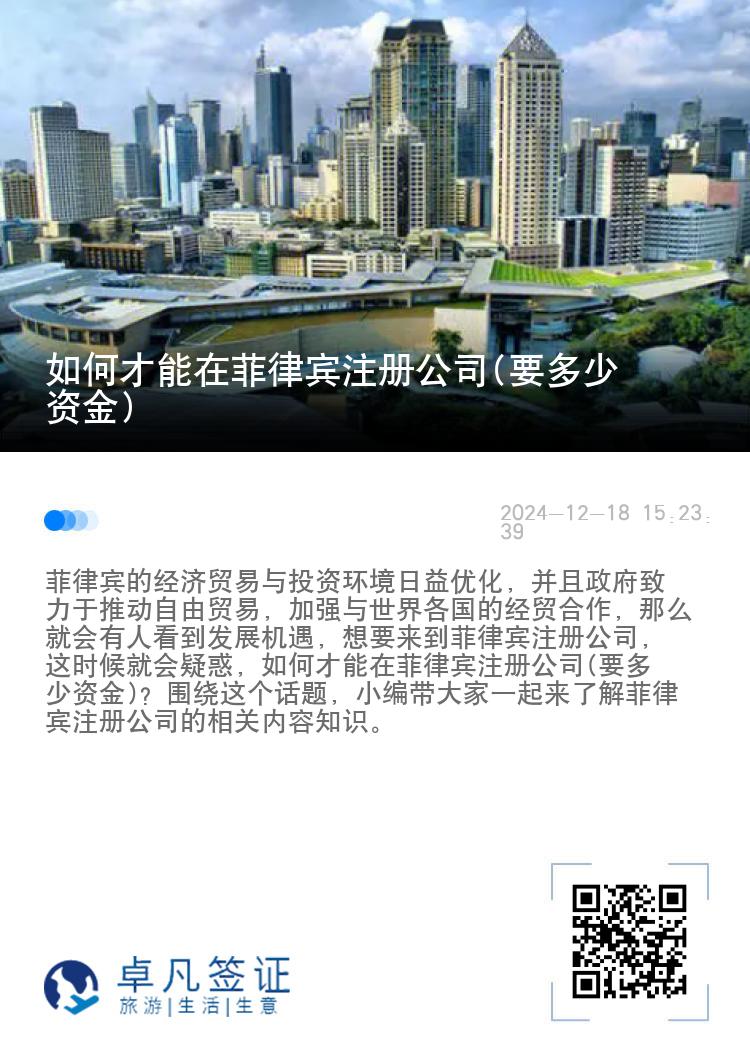 如何才能在菲律宾注册公司(要多少资金)
