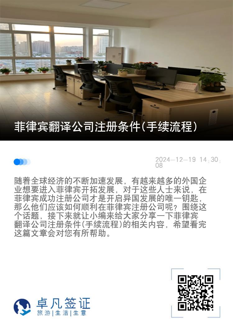 菲律宾翻译公司注册条件(手续流程)