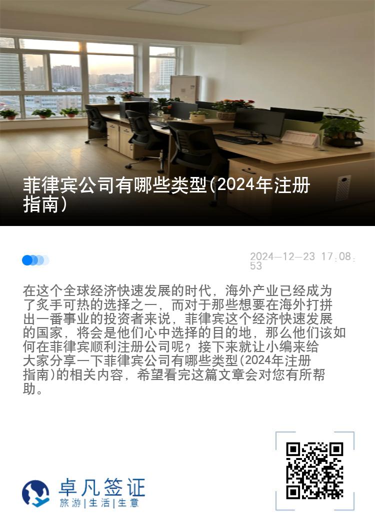 菲律宾公司有哪些类型(2024年注册指南)