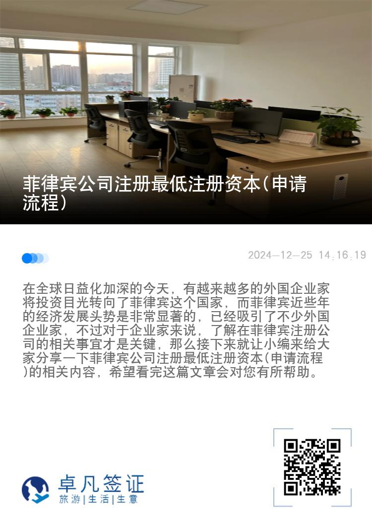 菲律宾公司注册最低注册资本(申请流程)