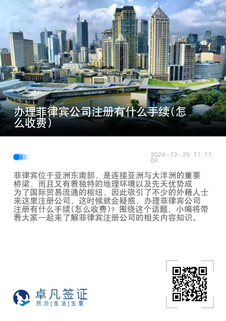 办理菲律宾公司注册有什么手续(怎么收费)