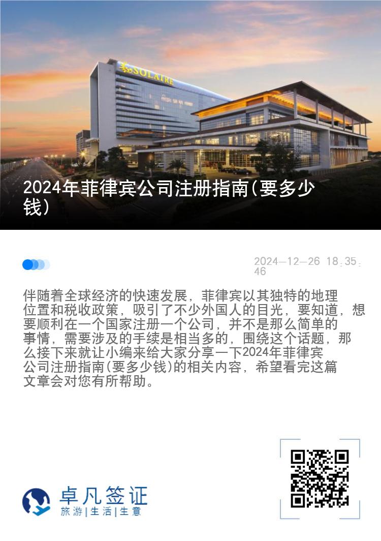 2024年菲律宾公司注册指南(要多少钱)