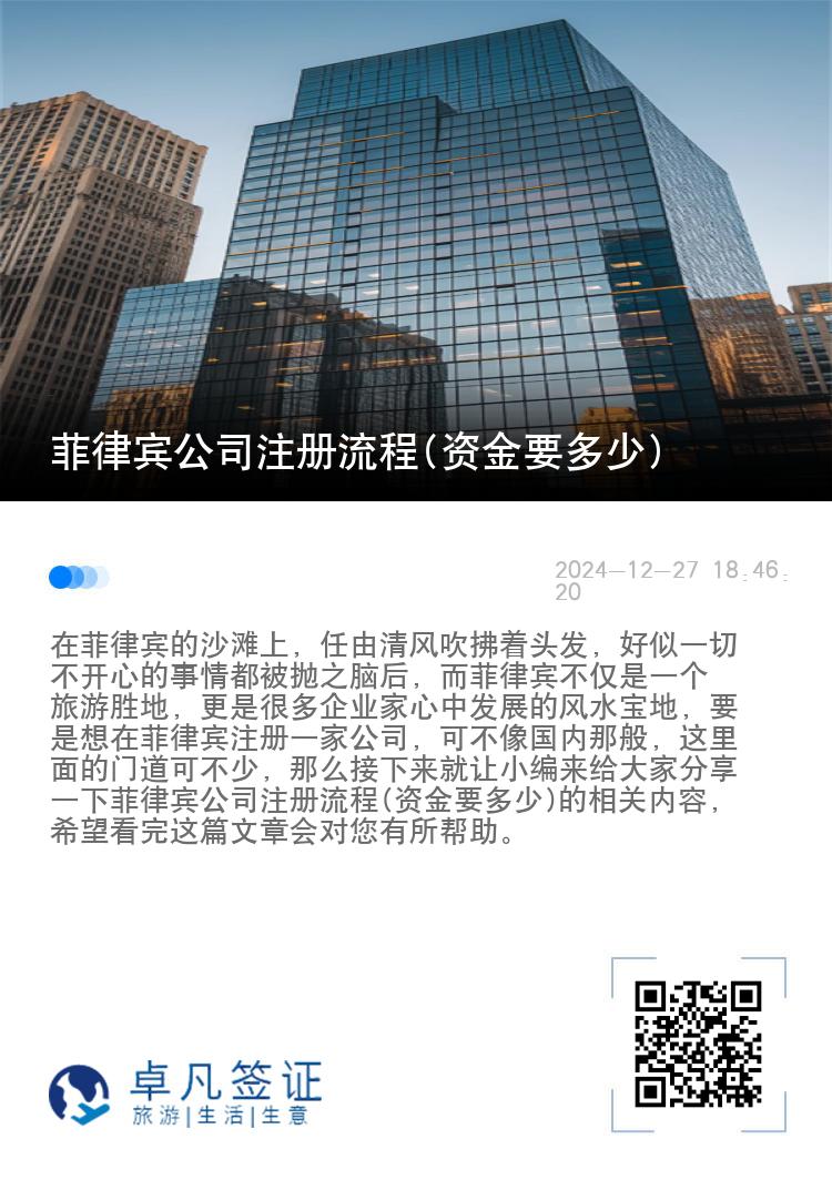 菲律宾公司注册流程(资金要多少)