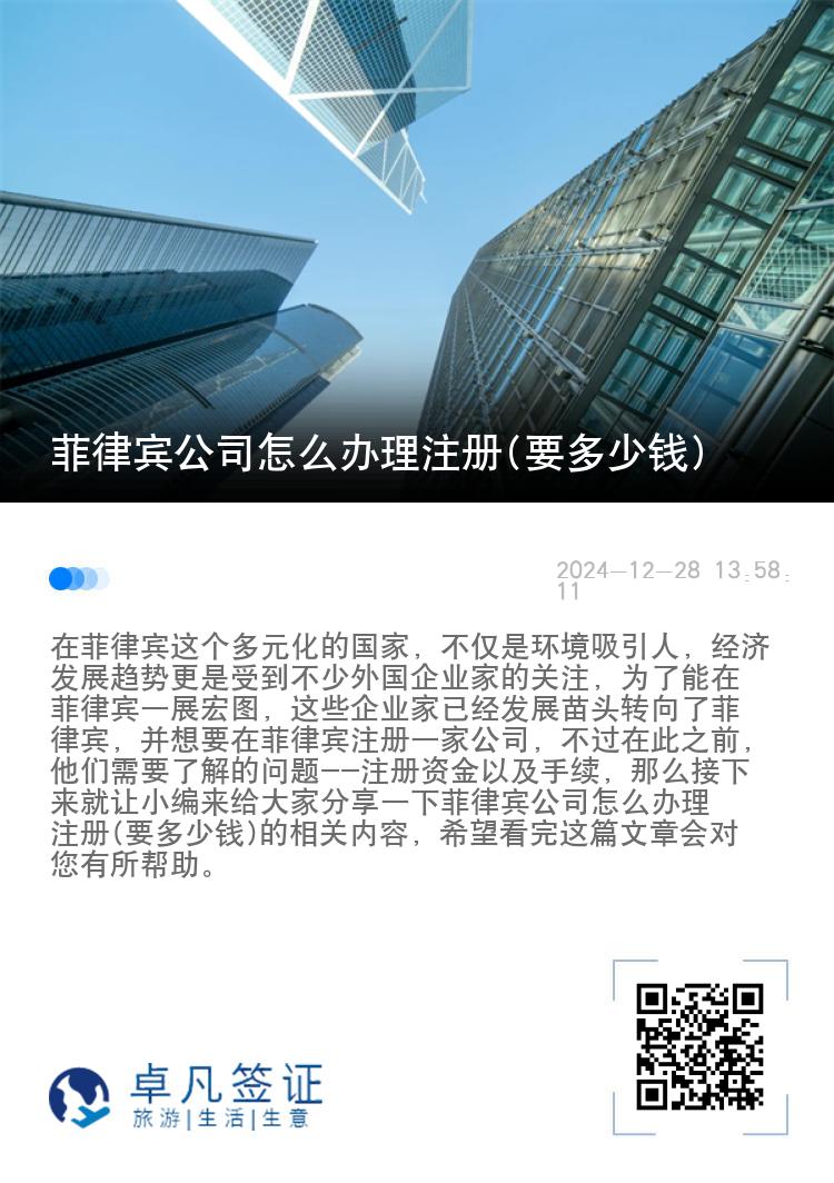 菲律宾公司怎么办理注册(要多少钱)