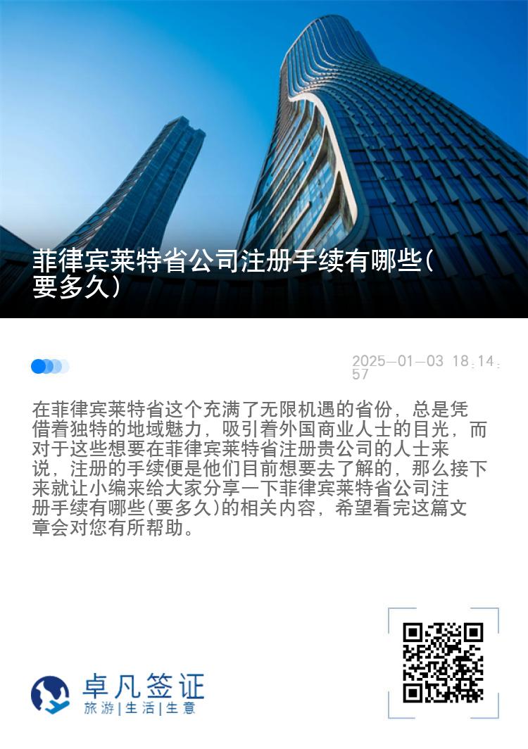 菲律宾莱特省公司注册手续有哪些(要多久)
