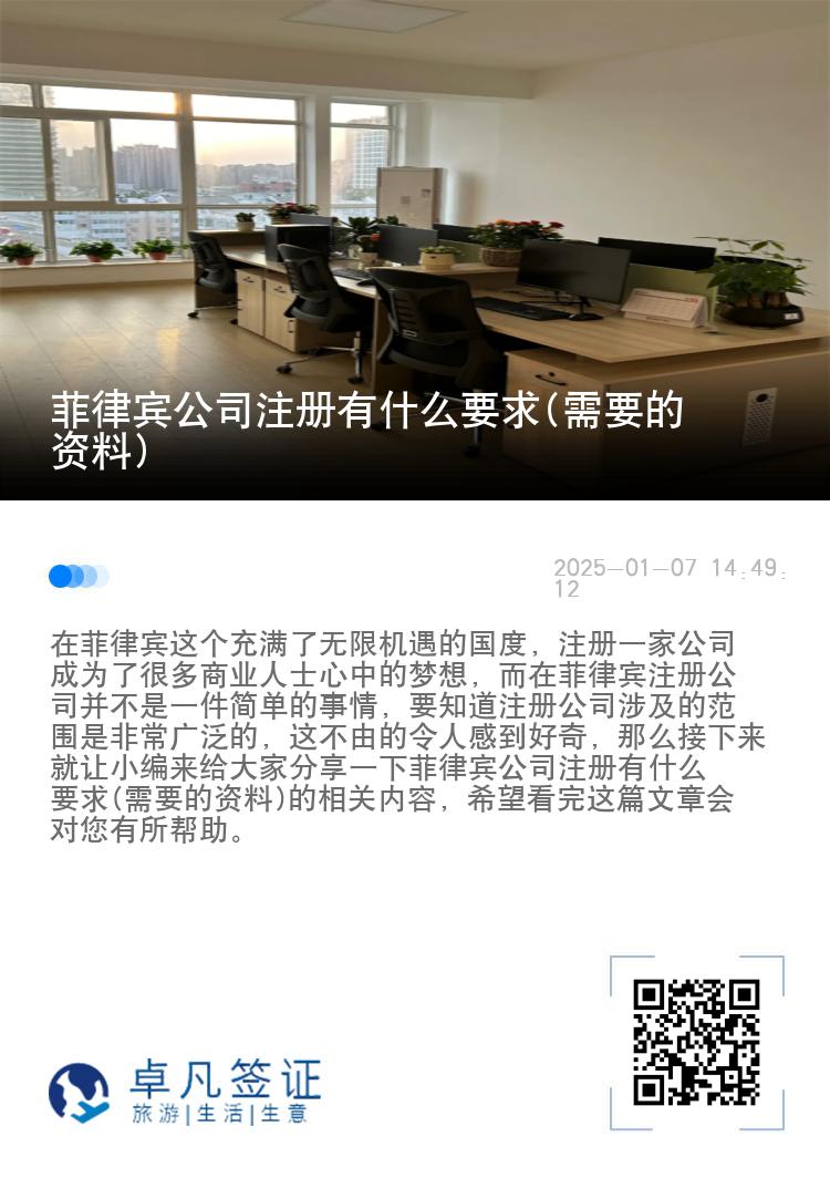 菲律宾公司注册有什么要求(需要的资料)