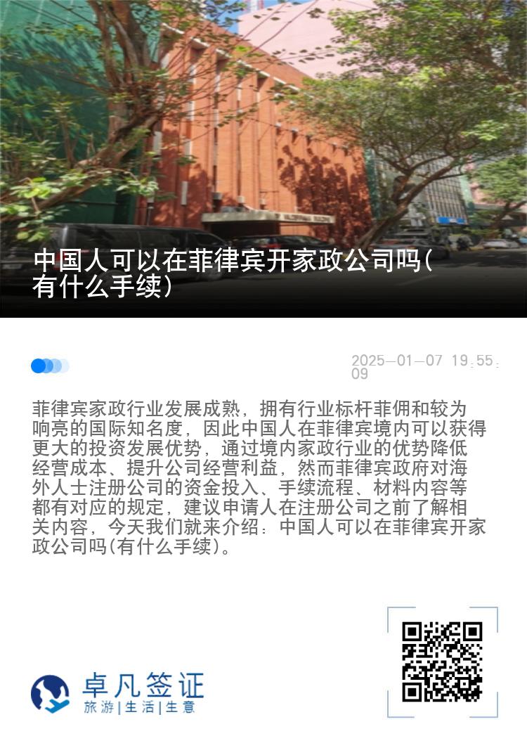 中国人可以在菲律宾开家政公司吗(有什么手续)