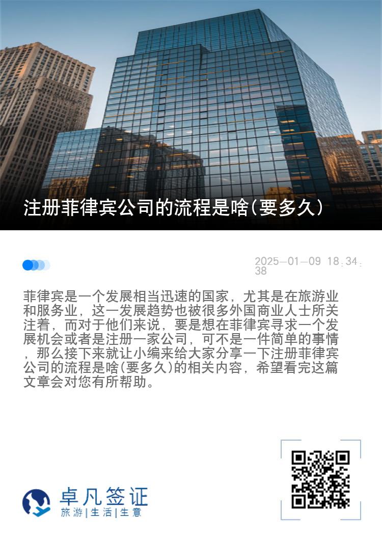 注册菲律宾公司的流程是啥(要多久)