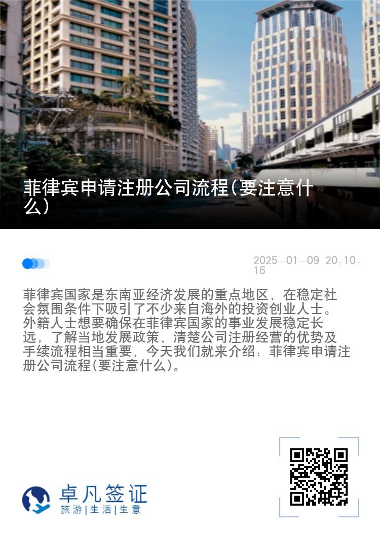 菲律宾申请注册公司流程(要注意什么)