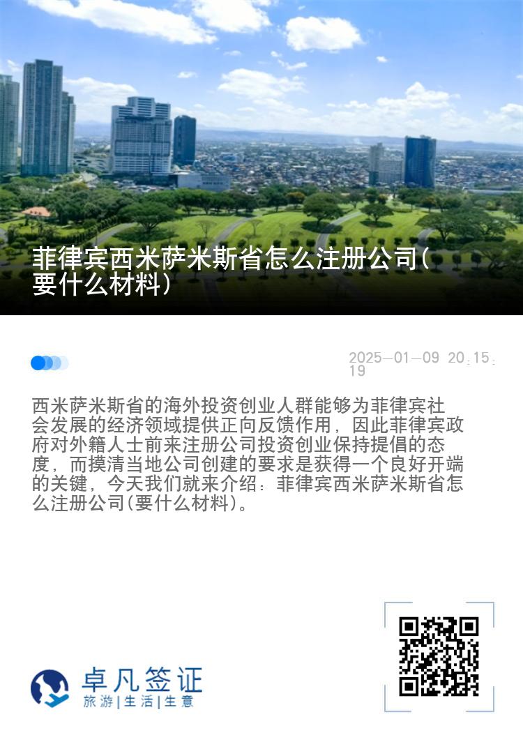菲律宾西米萨米斯省怎么注册公司(要什么材料)