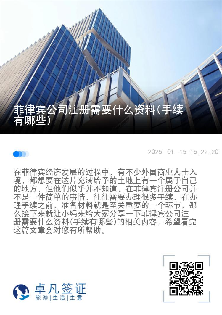 菲律宾公司注册需要什么资料(手续有哪些)