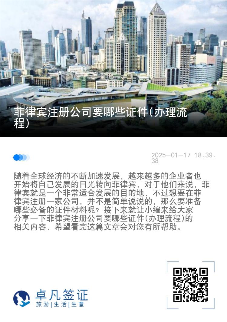菲律宾注册公司要哪些证件(办理流程)