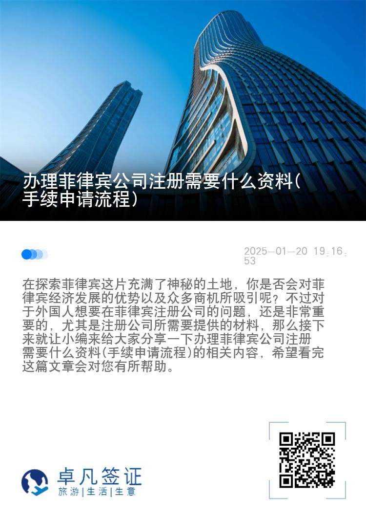办理菲律宾公司注册需要什么资料(手续申请流程)