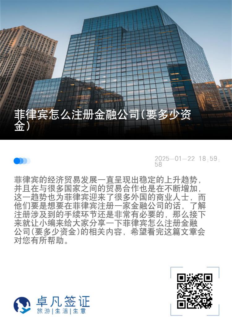 菲律宾怎么注册金融公司(要多少资金)